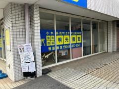 個別指導塾の明光義塾　鴨居教室