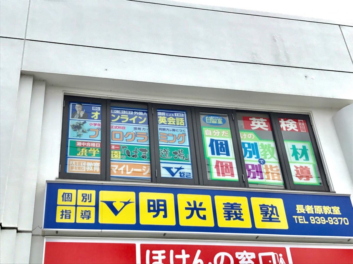 明光義塾長者原教室