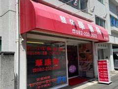 華康院　上天満店