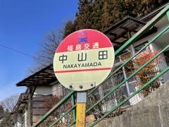 「中山田」バス停留所