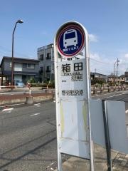 「箱田」バス停留所