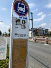 「箱田」バス停留所