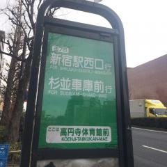 「高円寺体育館前」バス停留所