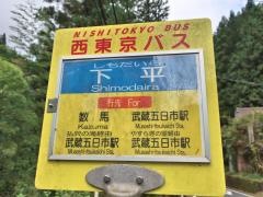 「下平」バス停留所