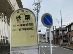 「秋葉」バス停留所