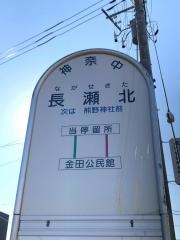「長瀬北」バス停留所