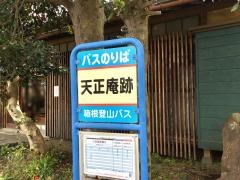 「天正庵跡」バス停留所