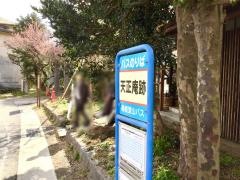 「天正庵跡」バス停留所