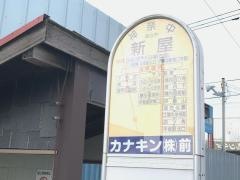 「新屋」バス停留所