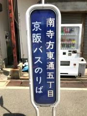 「南寺方東通五丁目」バス停留所