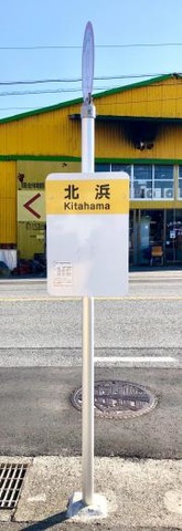 「北浜」バス停留所