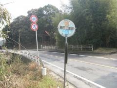 「藤田三差路」バス停留所