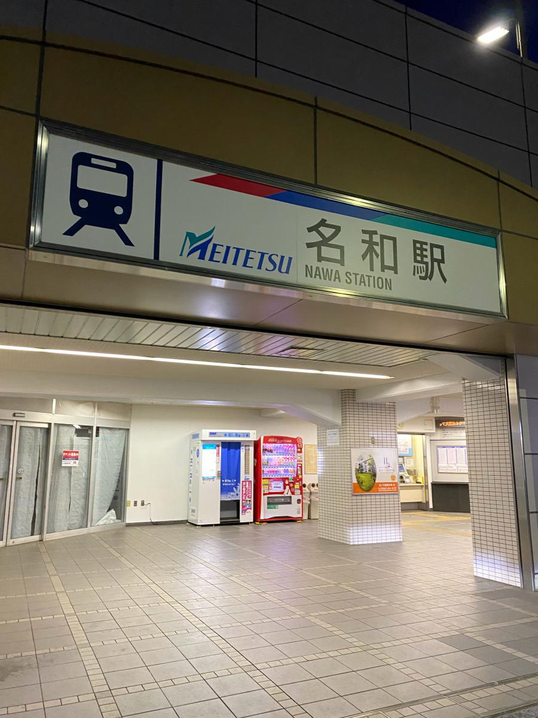 名和 駅