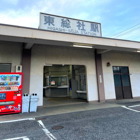 東総社駅