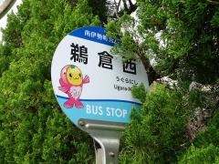 「鵜倉西」バス停留所