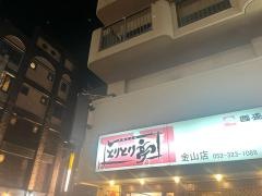 とりとり亭　金山店