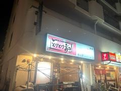 とりとり亭　金山店