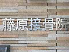 藤原接骨院