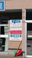 北光整骨院