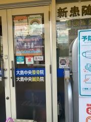 大島中央整骨院