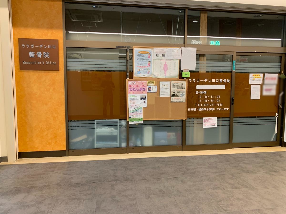 ララガーデン川口接骨院 外観