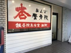 杏整骨院