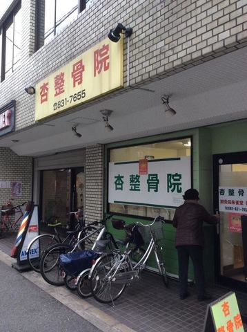 接骨ネット】杏整骨院（福岡市早良区西新）