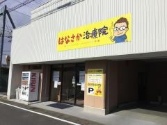 はなさか治療院