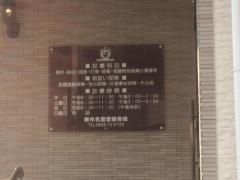 美作名倉堂接骨院