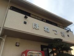 美作名倉堂接骨院