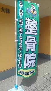 北川整骨院