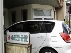 おがた整骨院