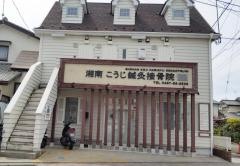 湘南こうじ鍼灸接骨院