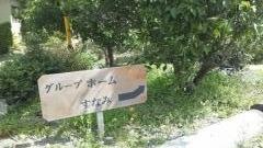巣南グループホーム