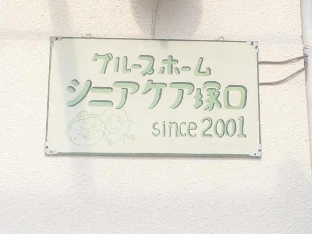 シニアケア塚口 施設外観
