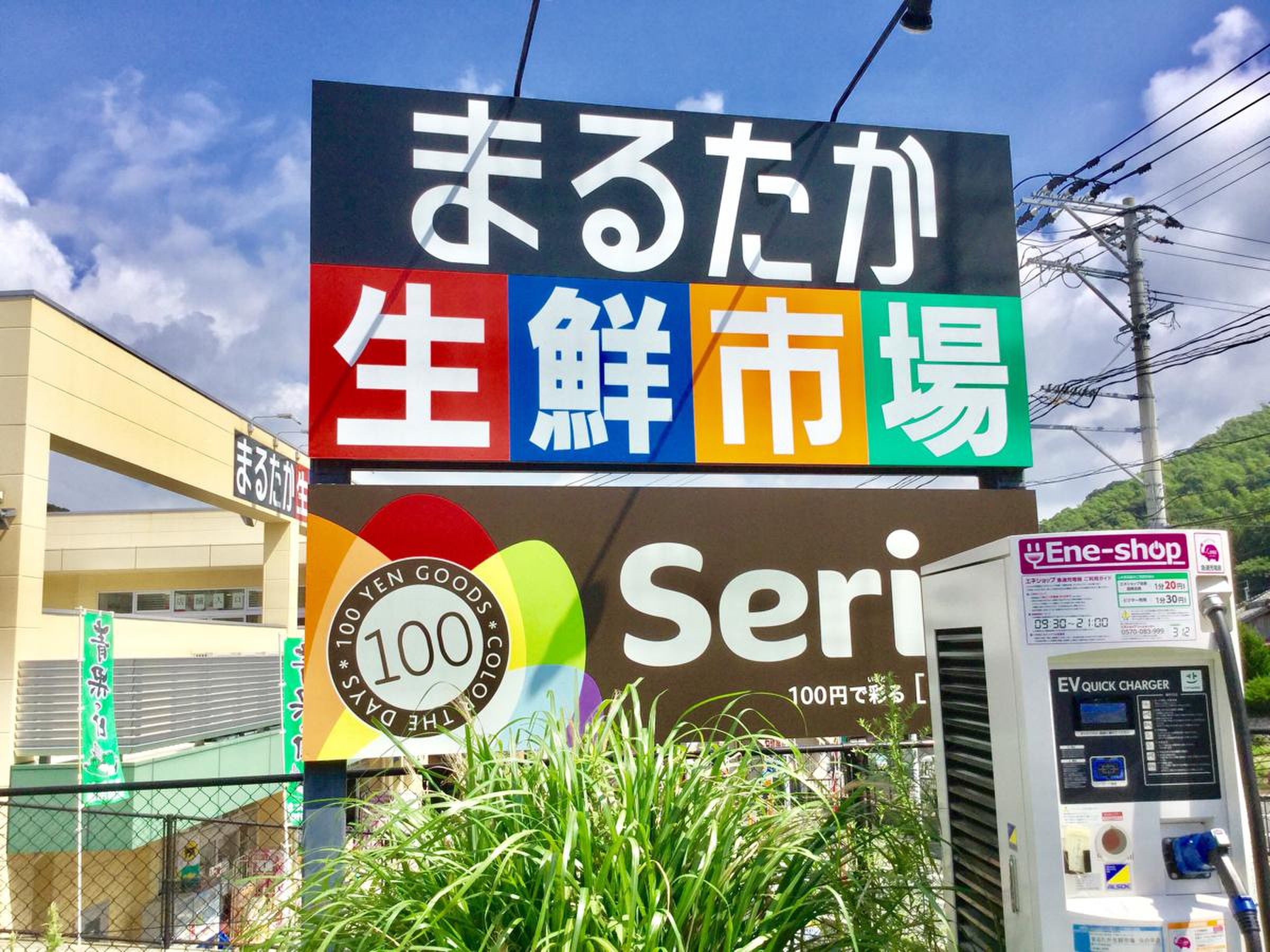 まるたか 生鮮 市場 矢の平 店