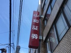 山和証券株式会社　上板橋支店