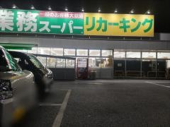 業務スーパー　下荻野店