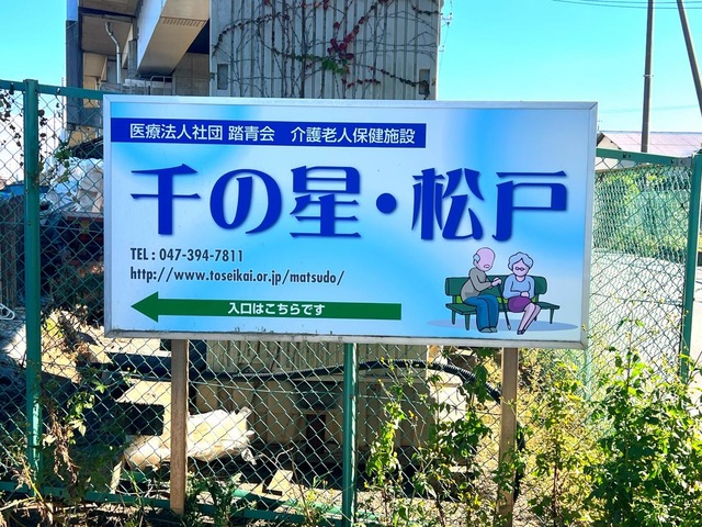 介護老人保健施設　千の星・松戸