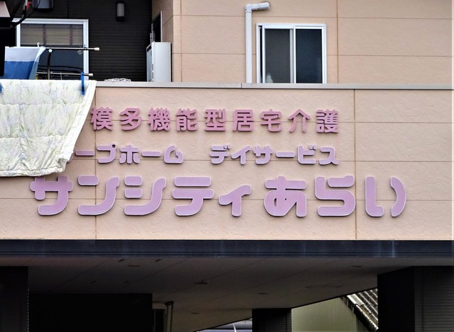 グループホームサンシティあらい