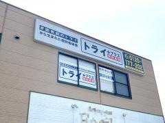 個別指導塾トライプラス　太田矢島校