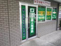 大江個人指導塾　朝霞台校