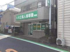 大江個人指導塾　朝霞台校