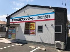 個別指導塾スタンダード　西大寺松崎教室
