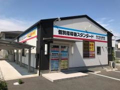 個別指導塾スタンダード　西大寺松崎教室