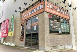 よねしん鍼灸整骨院_施設外観