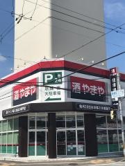 やまや伊丹瑞穂店