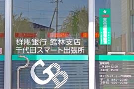 群馬銀行千代田スマート出張所