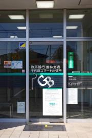 群馬銀行千代田スマート出張所