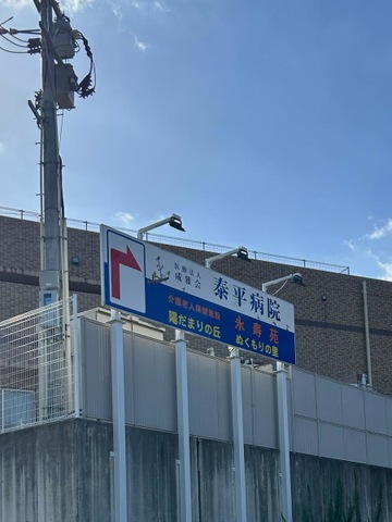 介護老人保健施設　永寿苑